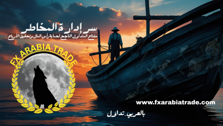 سر إدارة المخاطر في التداول