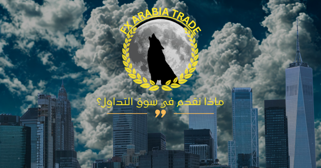 بالعربي فوركس